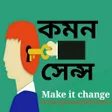 Icon of program: Common sense (কমন সেন্স)