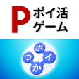 ポイントワード - 遊んでポイントが貯まるポイ活パズル icon