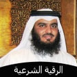 ไอคอนของโปรแกรม: الرقية الشرعية - احمد الع…