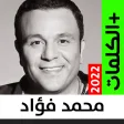 أغاني محمد فؤاد بدون نت