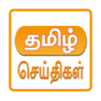 程序图标：Tamil News India All News…