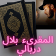 أيقونة البرنامج: القران صوت بلال دربالي بد…
