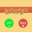 程序图标：صح ام خطأ