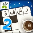 프로그램 아이콘: رشفة رمضانية 2 - ثقافة و …