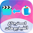 استرجاع الفيديوهات المحدوفة و القديمة مجانا icon