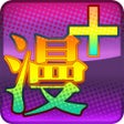 Иконка программы: 看漫畫