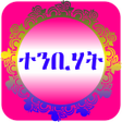Ikon program: ተንቢሃት