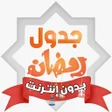 프로그램 아이콘: جدول رمضان الإلكتروني بدو…