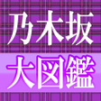 程序图标：Nogizaka Daizukan