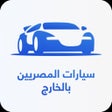 Icon of program: سيارات المصريين بالخارج
