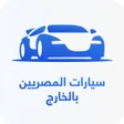 程序图标：سيارات المصريين بالخارج