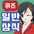 Icon of program: 일반 상식 퀴즈