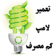 Icon of program: آموزش تعمیر لامپ کم مصرف