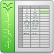 程序图标：حساب المواريث