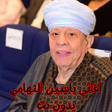 程序图标：أغاني ياسين التهامي بدون …