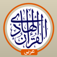 プログラムのアイコン：القرآن الهادي - مع تفسير …