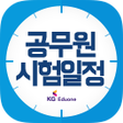 Icon of program: 공무원 시험일정