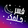 أيقونة البرنامج: فسر حلمك