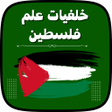 أيقونة البرنامج: خلفيات علم فلسطين