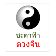 程序图标：ดวงจีน ผูกดวงจีน
