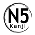 N5 Kanji