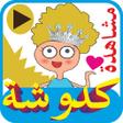 Ikona programu: كرتون كدوشة