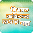 Icono de programa: বখযত বযকতদর মজর গলপ B