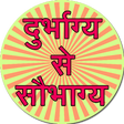 プログラムのアイコン：Durbhagya se saubhagya
