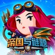 أيقونة البرنامج: 帝国与谜题