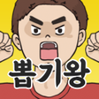 Icon of program: 무야호! 뽑기왕