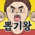 Ikon program: 무야호 뽑기왕