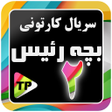 Icon of program: بزچه ریسه فارسی بدون اینت…