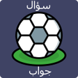 أيقونة البرنامج: أسئلة وأجوبة في كرة القدم