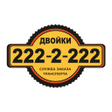 Иконка программы: Такси ДВОЙКИ Челябинск