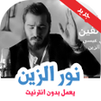 プログラムのアイコン：اغاني نور الزين بدون نت