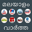 プログラムのアイコン：Malayalam News Live Tv | …