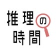 ไอคอนของโปรแกรม: 推理の時間 - 謎解きアプリ THE BEST