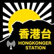 ไอคอนของโปรแกรม: 香港台 HongKonger Station