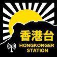 香港台 HongKonger Station