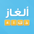 Icon of program: ألغاز ذكاء