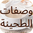 プログラムのアイコン：طحينة : وصفات بالفيديو