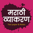 プログラムのアイコン：Marathi Grammar Test Pape…