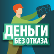 程序图标：Деньги на карту без отказ…