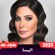 أيقونة البرنامج: اغاني اليسا بدون نت 2025
