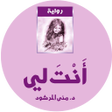 أيقونة البرنامج: رواية انت لي كاملة