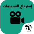 ไอคอนของโปรแกรม: استرجاع الفيديو المحذوف ا…