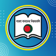 বাংলা বানানের সহজ নিয়মাবলি : Bangla Bananer Niyom icon