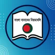 বাংলা বানানের সহজ নিয়মাবলি : Bangla Bananer Niyom