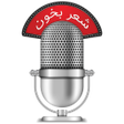 Icon of program: شعر بخون