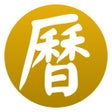 Иконка программы: 萬年曆 - 十三行作品